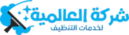 شركة العالمية لخدمات التنظيف